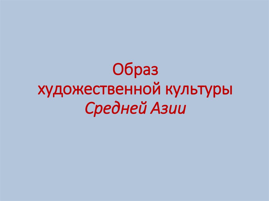 Образ художественной культуры. Образ художественной культуры средней Азии 4 класс. Художественный образ Азии.