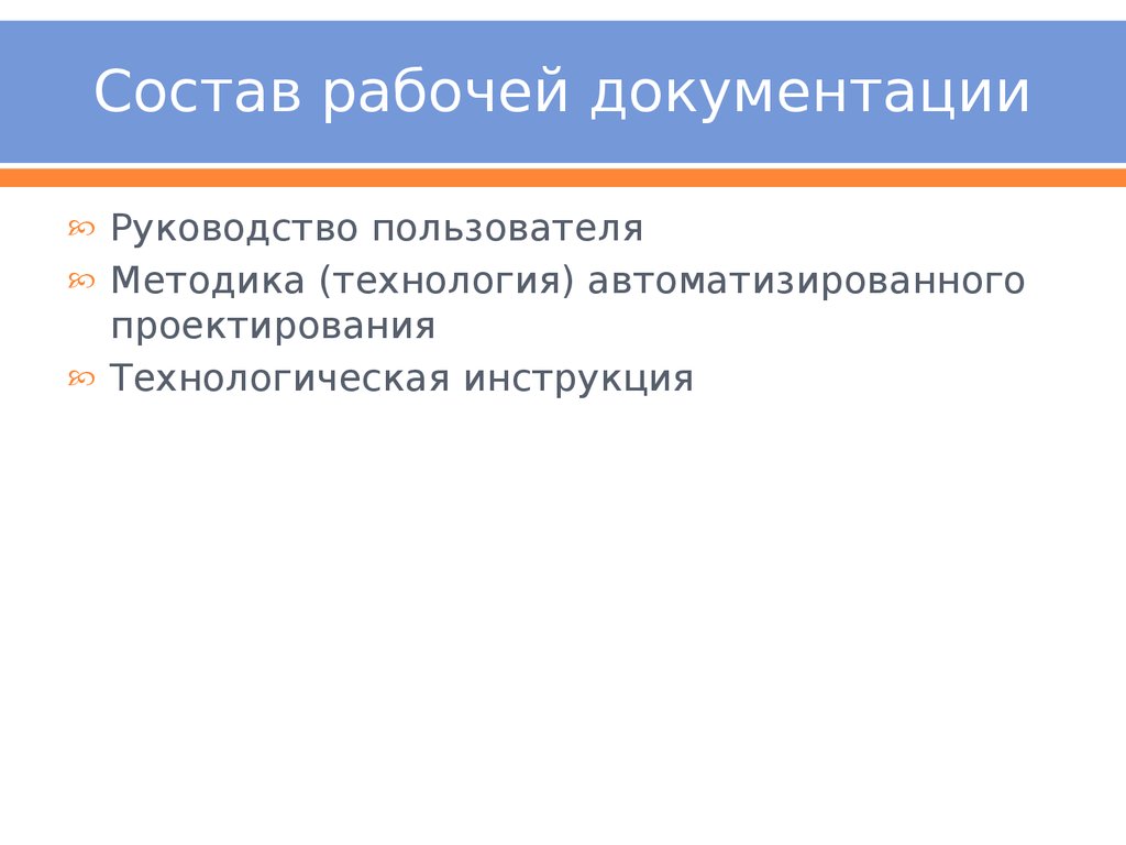 Состав рабочей документации. Рабочая документация на автоматизированную систему. Состав пользовательской документации«руководство пользователя».. Рабочий состав.