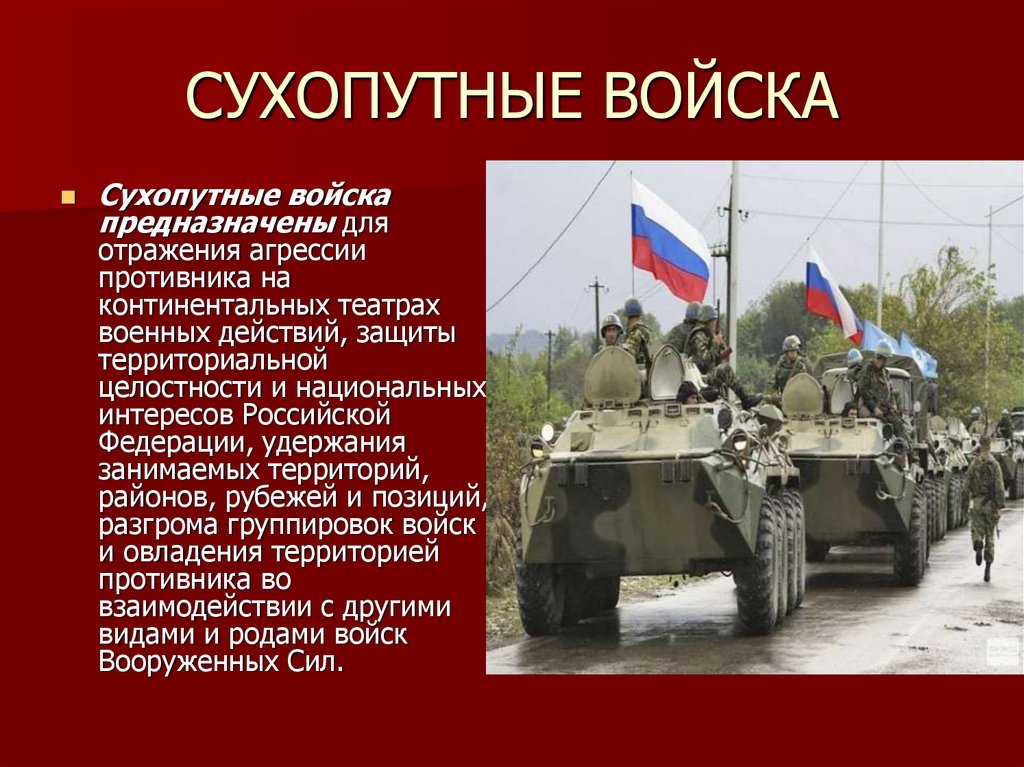 Сухопутная страна это кратко. Сухопутные войска Вооруженных сил РФ. Сухопутные войска вс РФ предназначены. Сухопутные войска разделяются на. Армия сухопутных войск.