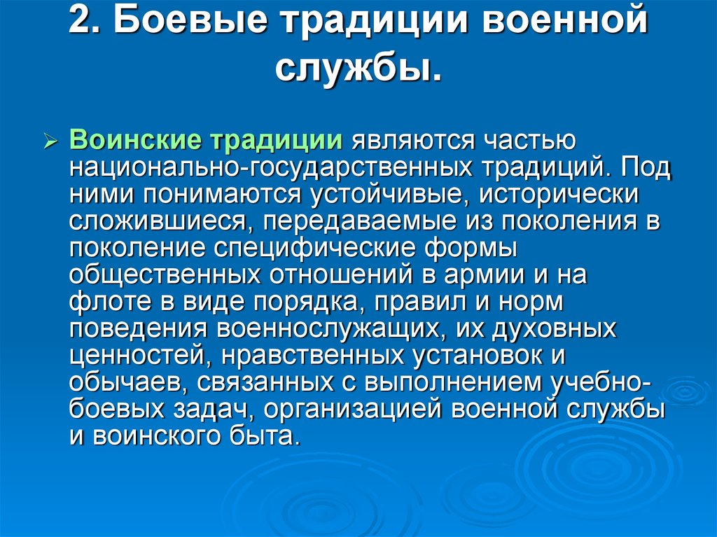 Военным боевым традициям