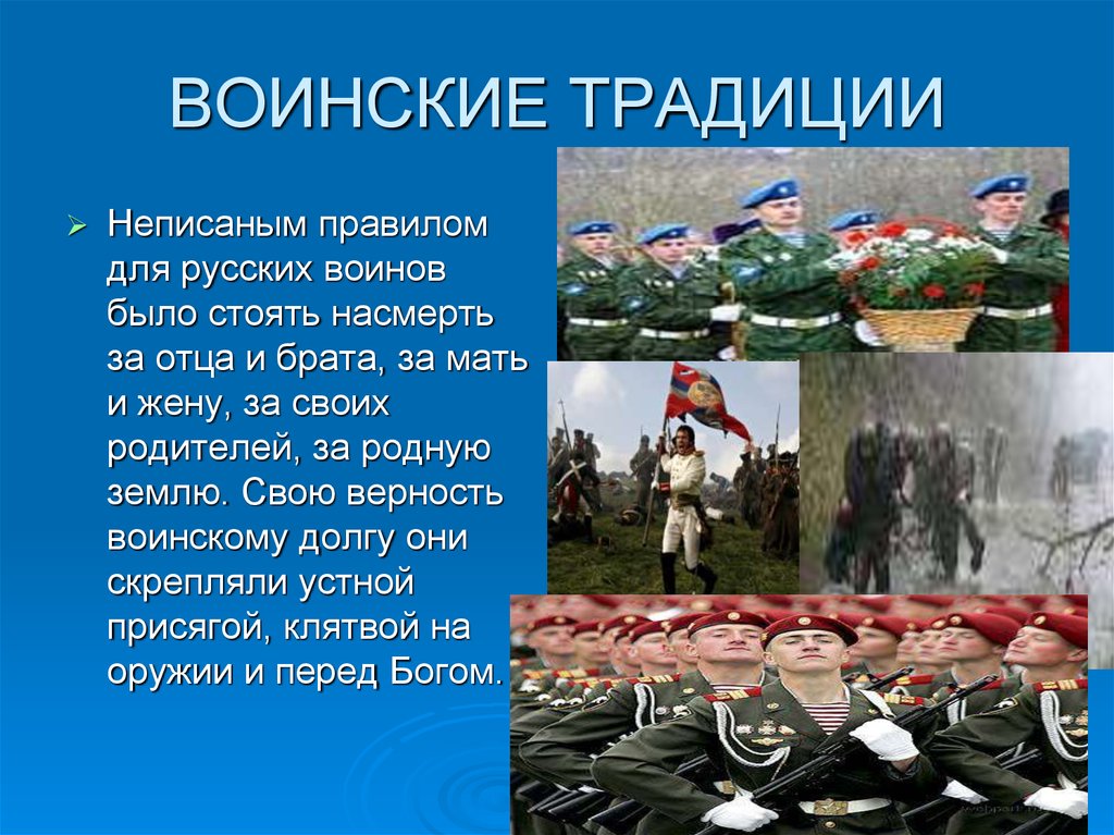 Пример военной. Воинские традиции. Боевая воинская традиция. Традиции в армии. Военные и боевые традиции.