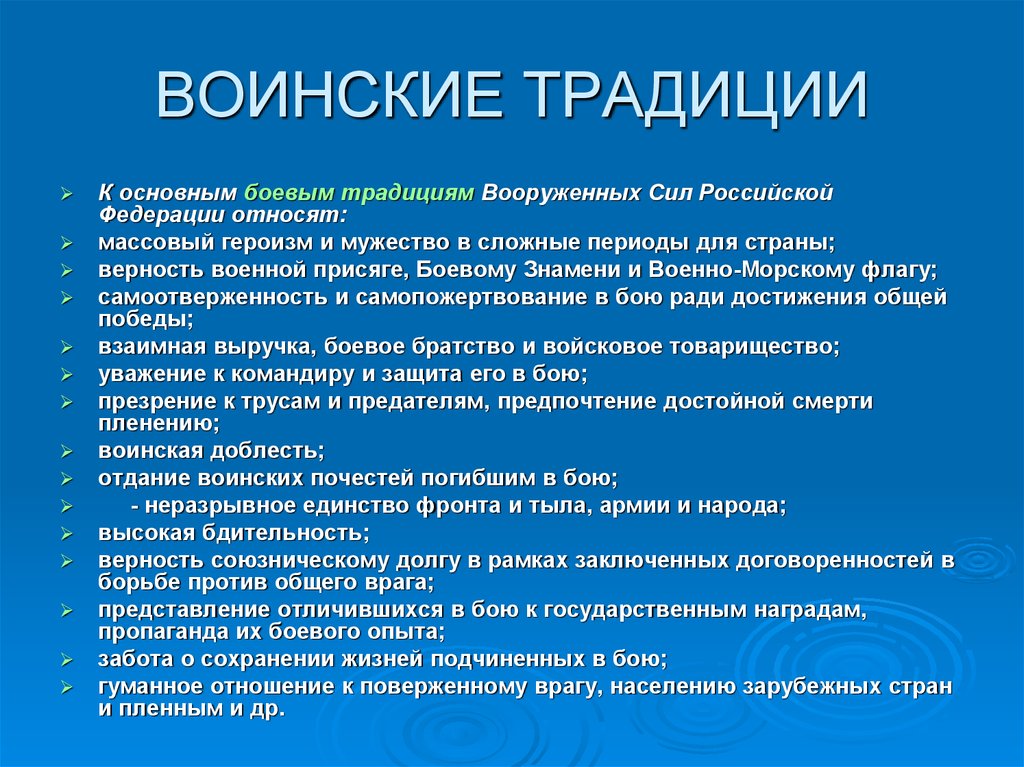 Виды традиций. Боевые традиции Вооружённых сил Российской Федерации. Виды воинских традиций. Традиции и воинские ритуалы в Вооруженных силах Российской Федерации. Приведите известные вам исторические примеры воинских традиций.