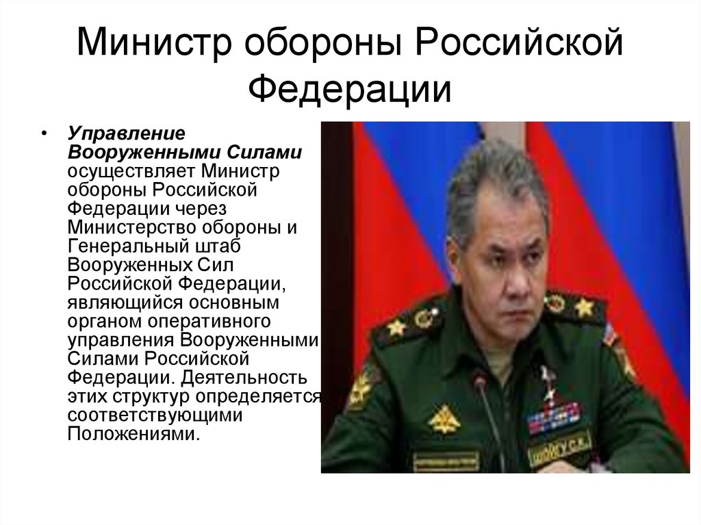 Министр обороны Российской Федерации