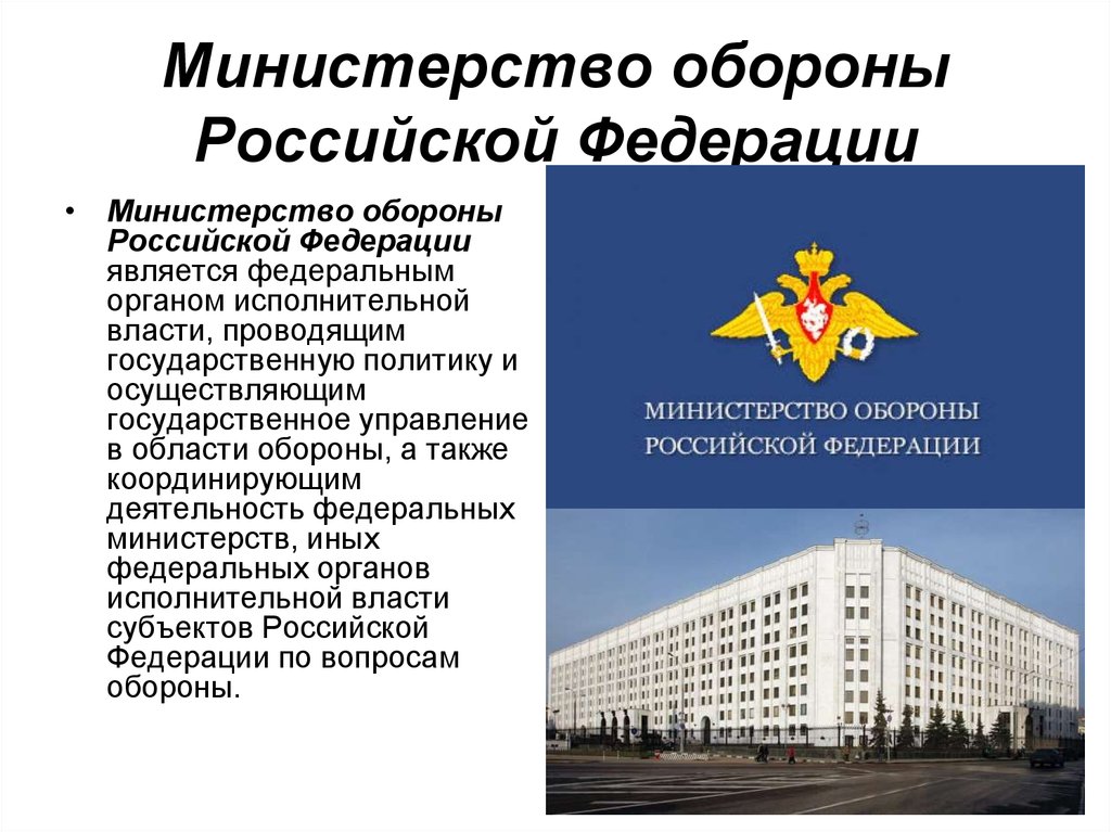 Место министерств. Министерство обороны Российской Федерации. Органы Министерства обороны. Министерство Российской Федерации является:. Презентация Минобороны России.
