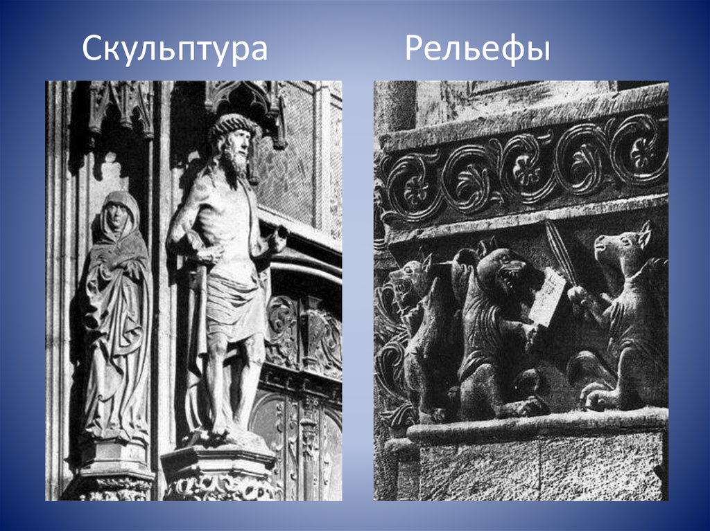 Изображения памятников культуры средних веков. Скульптура рельеф Западной Европы.