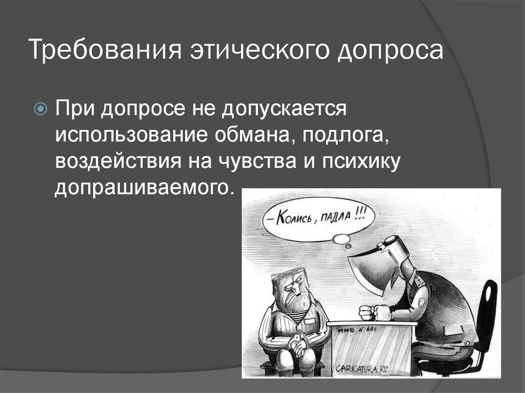 Требования этического допроса