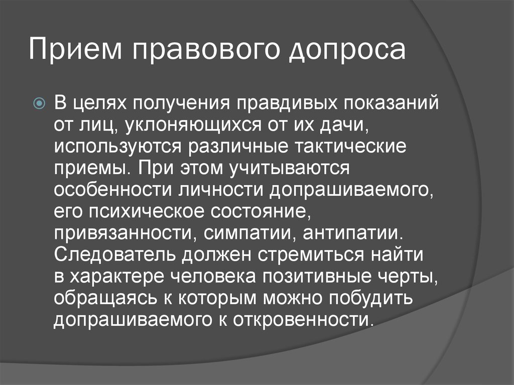 Прием получения. Приемы допроса. Цель допроса. Тактические приемы, используемые для получения правдивых показаний. Использование нетрадиционных приемов и средств допроса.