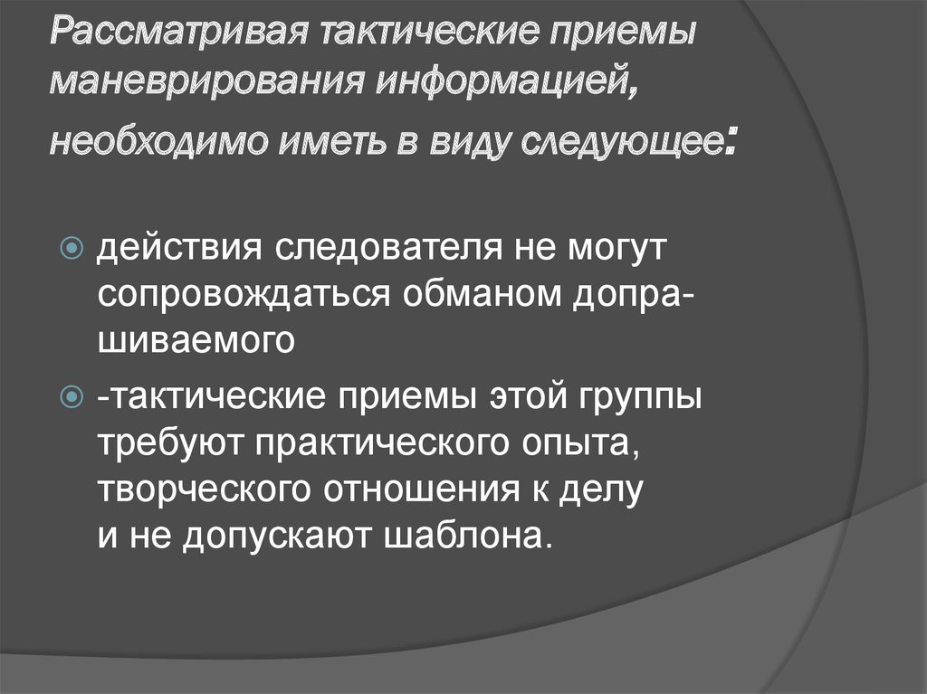 Рассматривая тактические приемы маневрирования информацией, необходимо иметь в виду следующее: