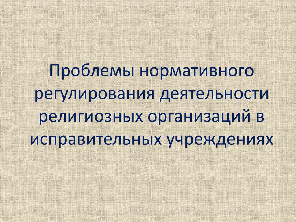 Правовое регулирование религиозной деятельности