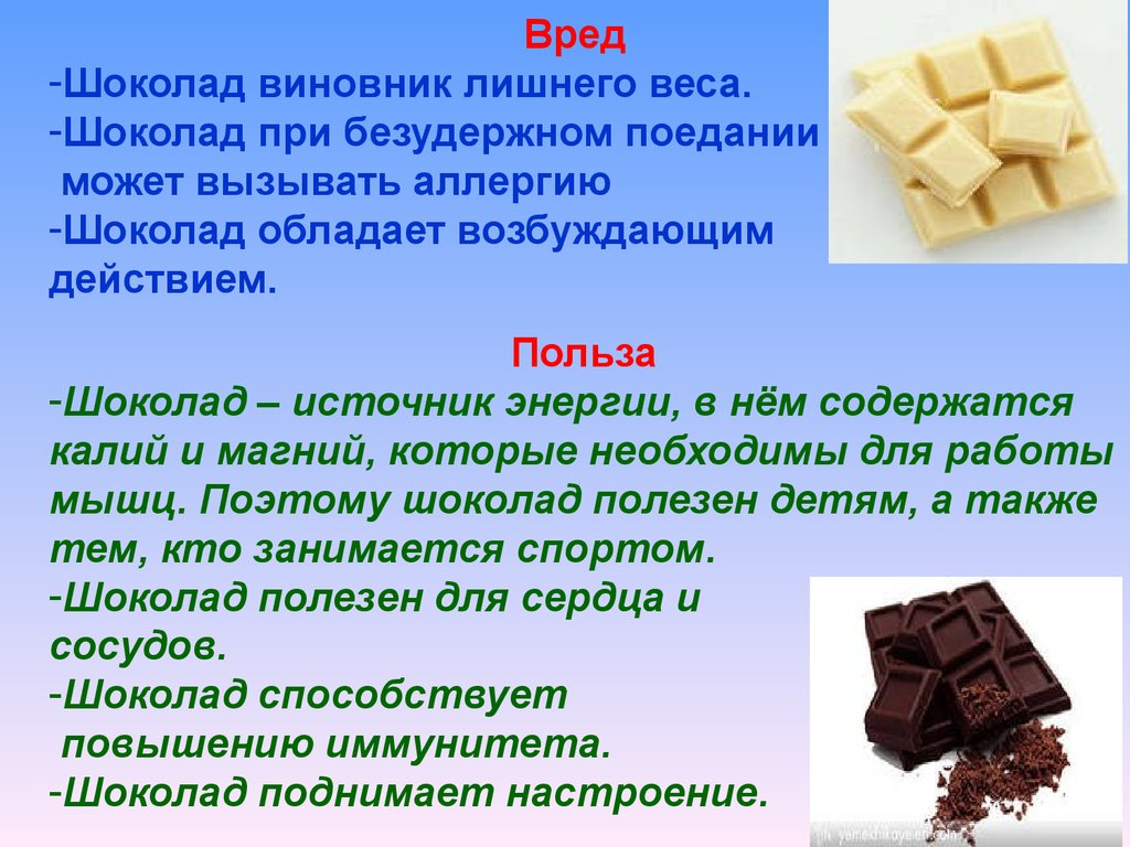 Польза 4. Исследовательская работа про шоколад. Проект про шоколад. Польза и вред шоколада. Полезен или вреден шоколад.