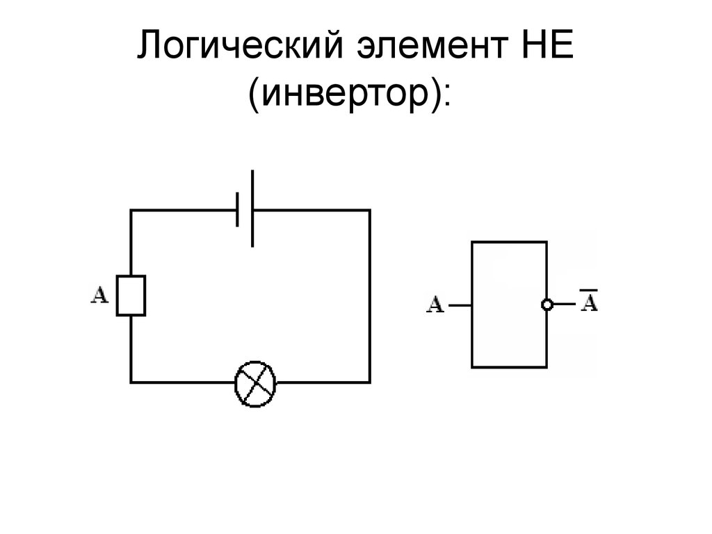 Выбери схему указанного логического элемента инвертор