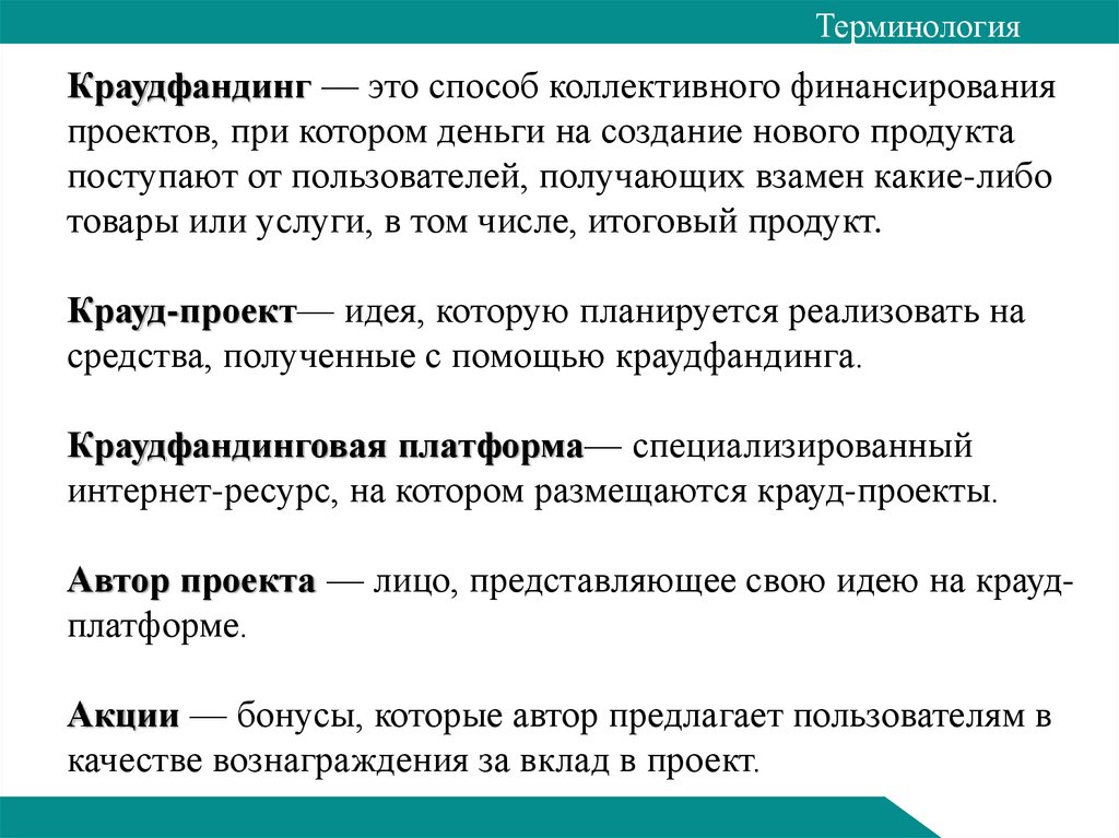 Краудфандинг что это такое простыми. Краудфандинг. Краудфандинг примеры проектов. Краудфандинг что это такое простыми словами. Краудфандинг проекты.