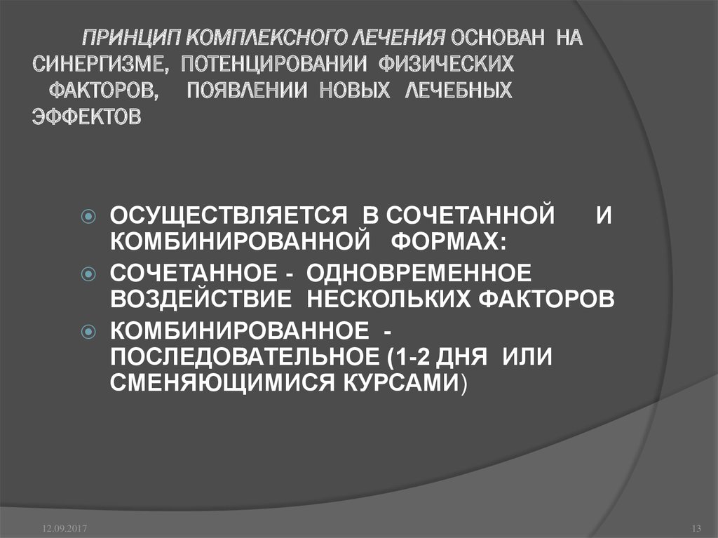 Принцип курсовая. Принципы комплексного лечения.. Принцип комплексного лечения физическими факторами. Комплексный принцип это. Физические факторы в стоматологии.