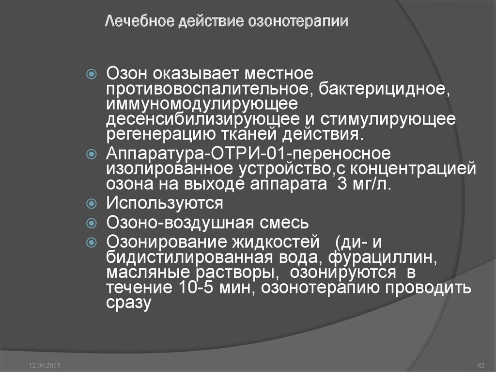 Озонотерапия в стоматологии презентация