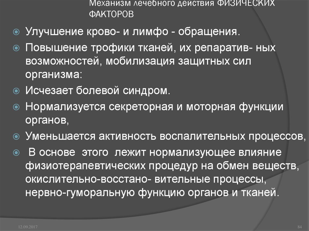 Фактор действия. Механизм действия физических факторов на организм человека. Механизм действия физических факторов. Механизм действия физиотерапевтических факторов. Физиологические механизмы действия физических факторов.