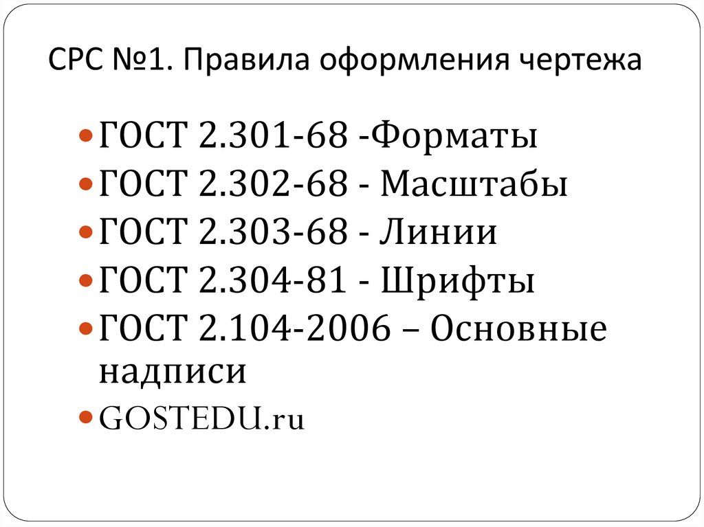СРС №1. Правила оформления чертежа