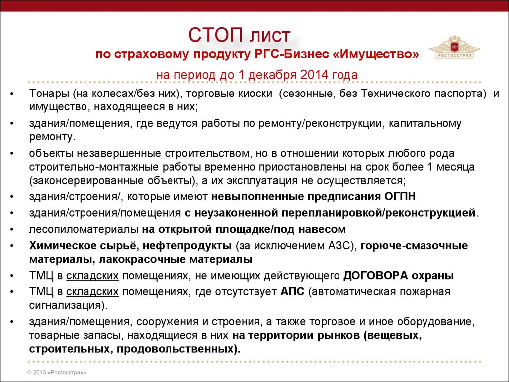 Сайт стоп лист. Стоп лист. Страховые продукты росгосстрах. Стоп лист образец. Росгосстрах-бизнес «имущество».