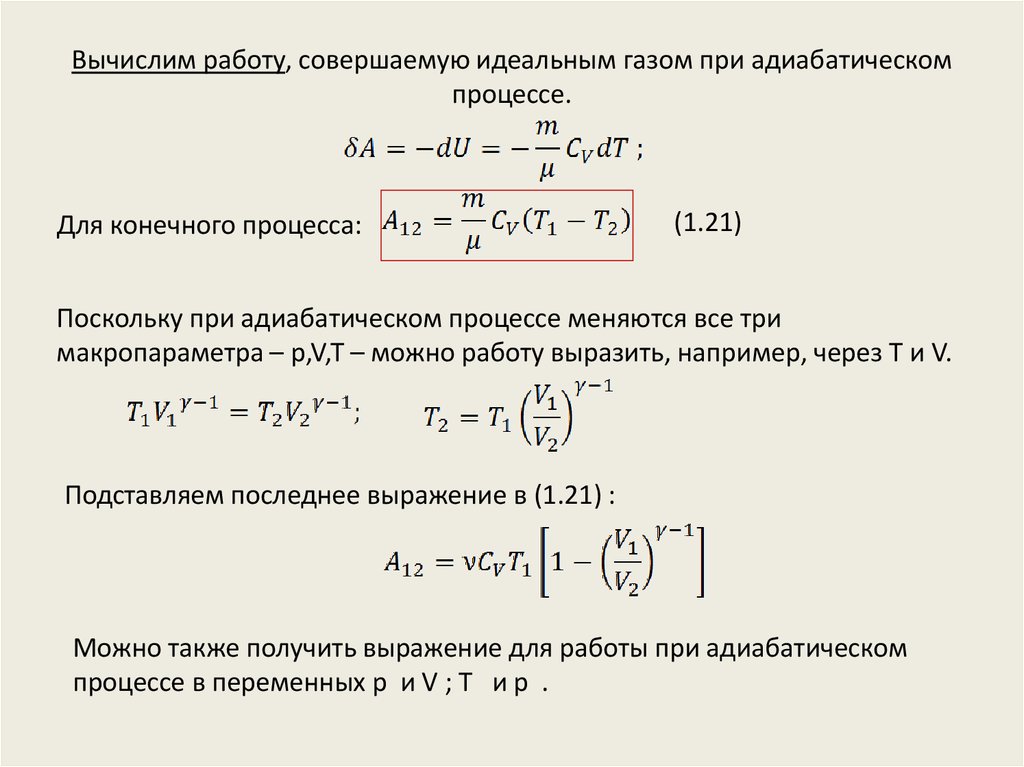 Идеальный газ совершил работу. Работа при адиабатном процессе формула. Как рассчитать работу при адиабатическом процессе. Работа совершаемая газом при адиабатическом процессе. Работа идеального газа при адиабатическом процессе.