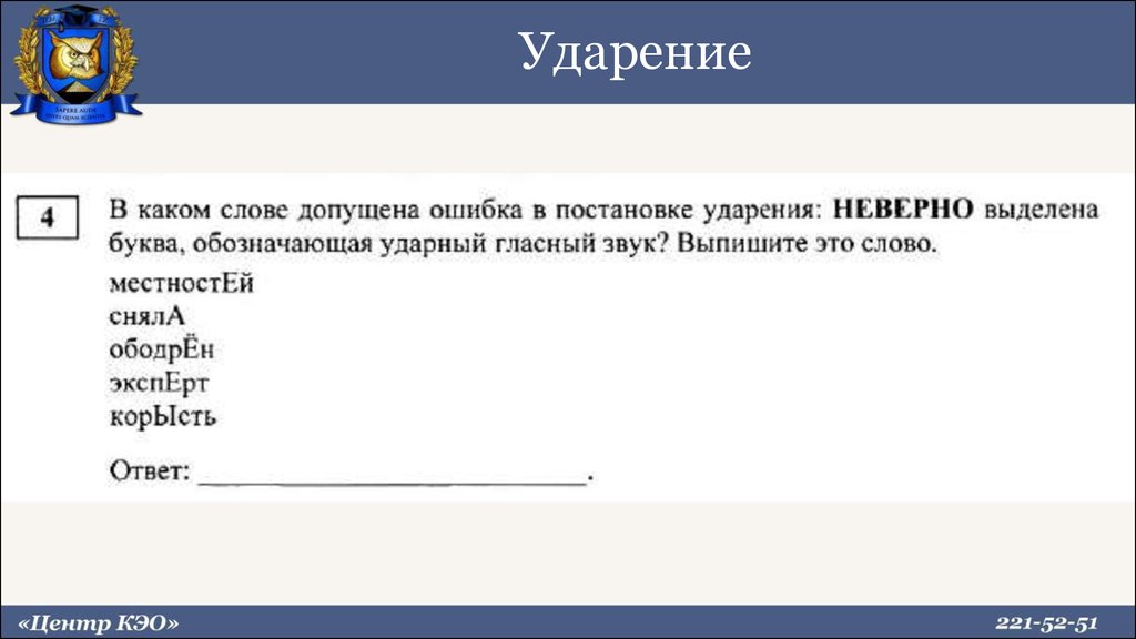 Разбор ошибок. Местностей , сняла,ободрен,эксперт, корысть ударение. В каком утверждении допущена ошибка.