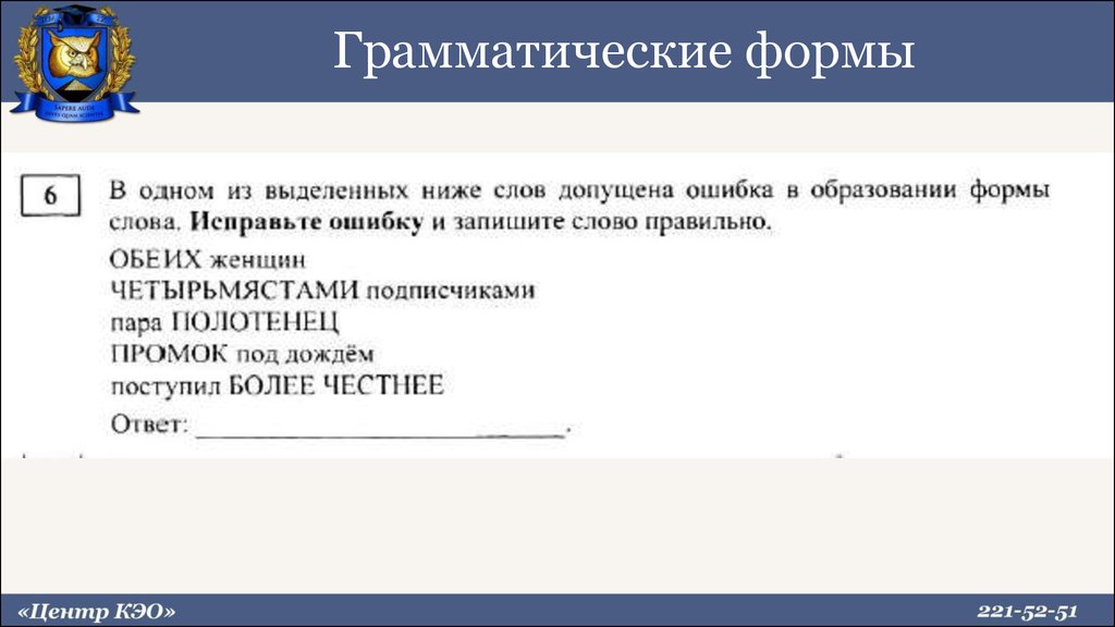 Допущена ошибка. Грамматическая форма слова. Грамматическая форма слова онлайн. Грамматическая форма слова лютый. Укажите ошибку при выполнении тестового упражнения..