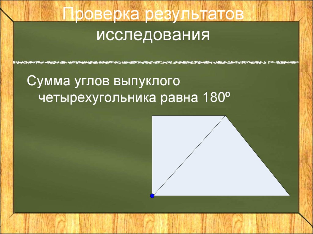 Сумма углов выпуклого 4. Сумма углов выпуклого четырехугольника равна 180. Сумма углов невыпуклого четырёхугольника. Сумма углов невыпуклого четырёхугольника равна. Сумма углов выпуклого четырёхугольника равна 180 градусам.