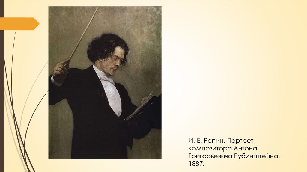 Илья Репин портрет Антона Рубинштейна