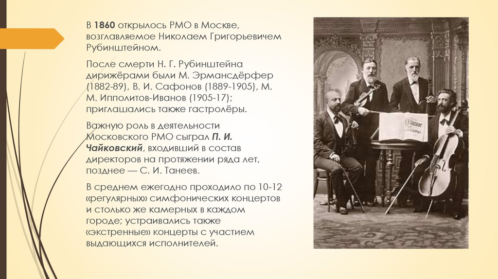 Русское музыкальное общество. Музыкальное общество Рубинштейна. Императорское русское музыкальное общество Рубинштейн. А.Г Рубинштейн русское музыкальное общество в 1859. Рубинштейн в могучей кучке.