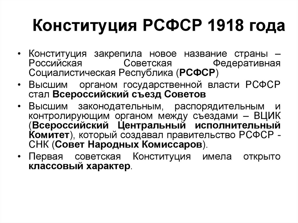 Кто создал рсфср. Конституция РСФСР 1918. Исполнительная власть Конституция 1918. Целевые нормы Конституции 1918.