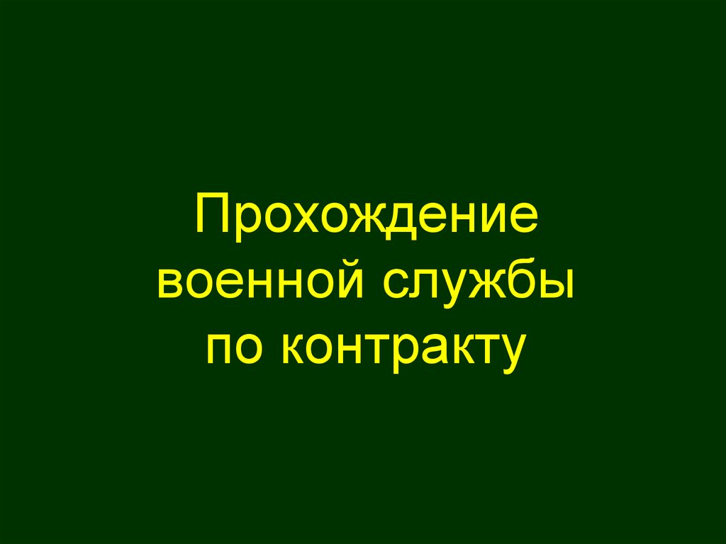 Прохождение службы по контракту. Прохождение военной службы по контракту. Прохождение военной службы. Прохождение военной службы по контракту презентация. Отбор в именные подразделения.