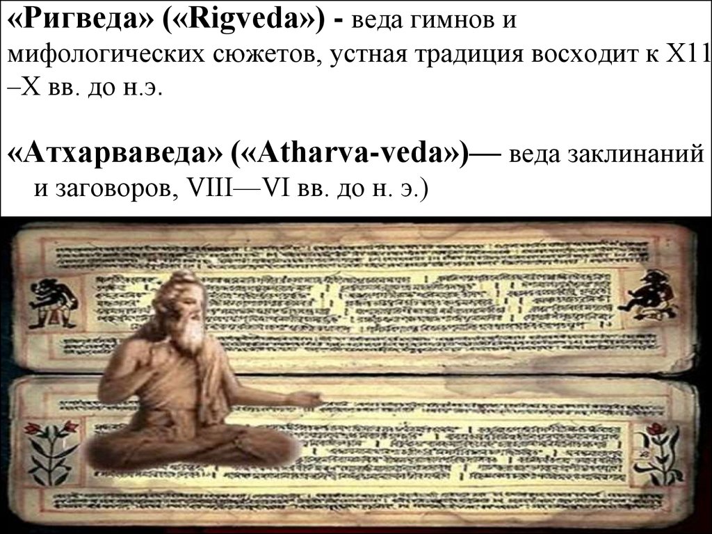 «Ригведа» («Rigveda») - веда гимнов и мифологических сюжетов, устная традиция восходит к Х11 –Х вв. до н.э.