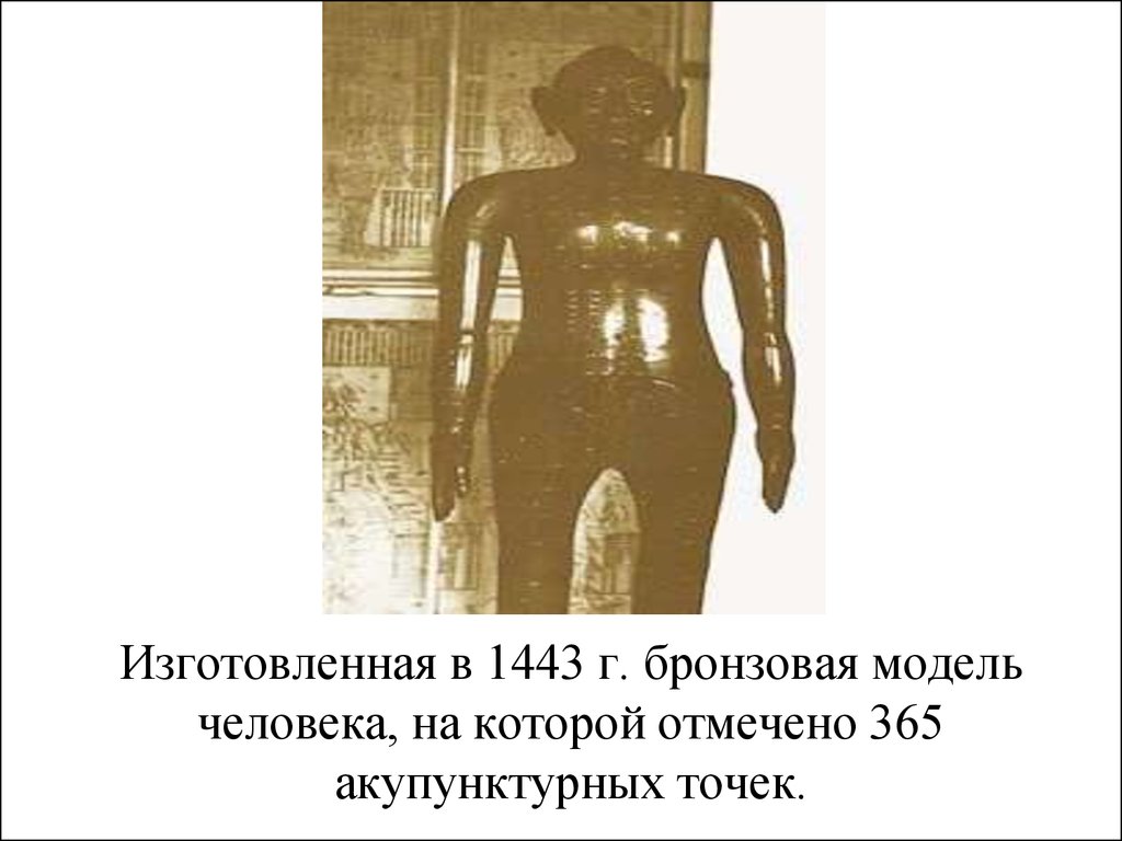 Изготовленная в 1443 г. бронзовая модель человека, на которой отмечено 365 акупунктурных точек.