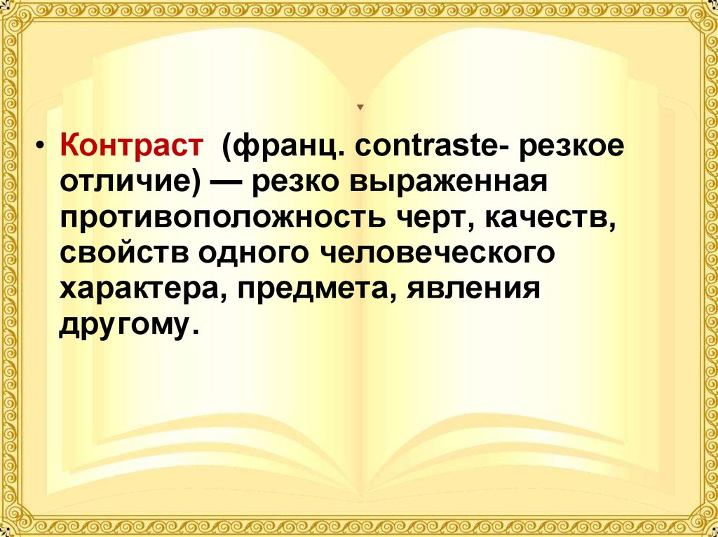 Резко отличающихся. Противоположности в войне и мире. Резко выраженная противоположность. Контраст это резко выраженная черт, качеств, свойств.