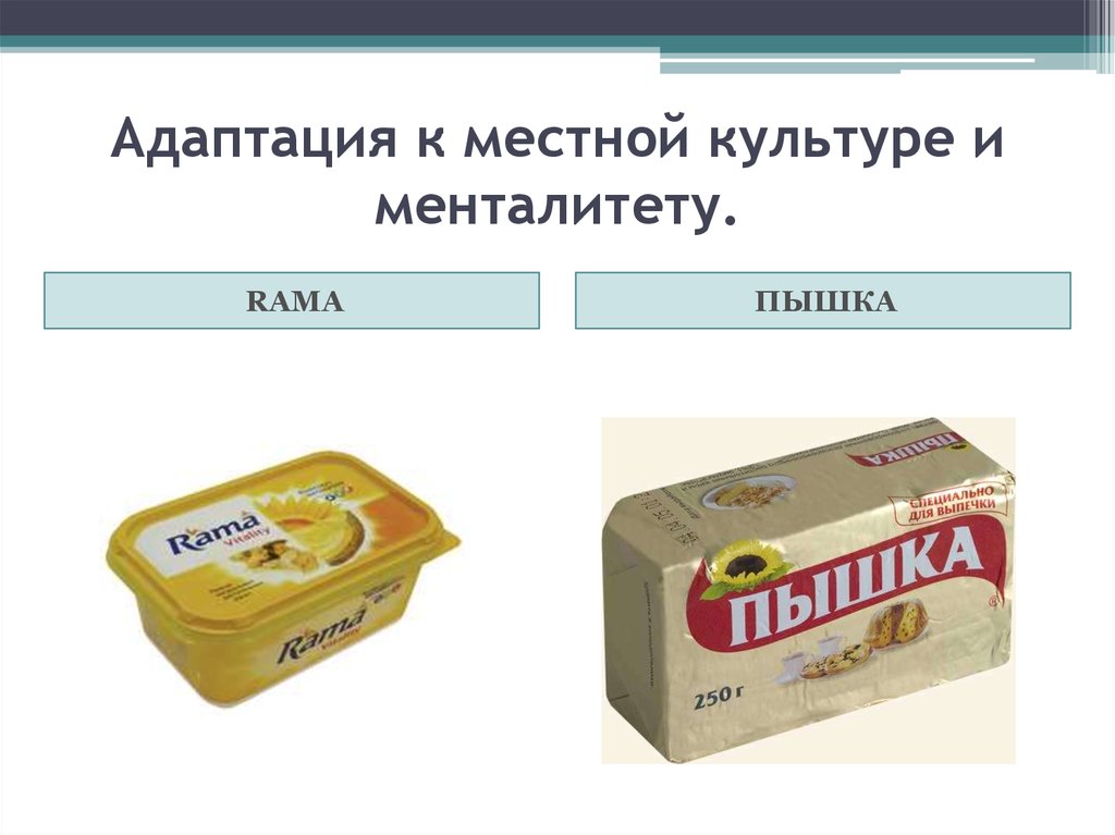 Адаптация к местной культуре и менталитету.