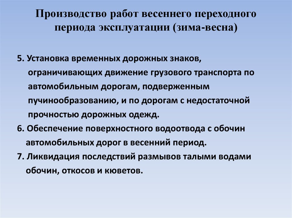 Содержание автомобильных дорог в весенний период. Весеннее содержание автомобильных дорог. Содержание автомобильной дороги в весенний период. Содержание дорог в весенний период. Вызовы переходного периода картинки.