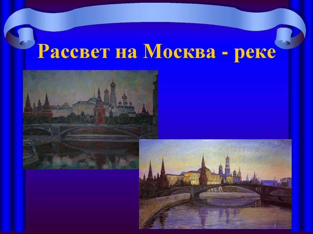 Рисунок к произведению рассвет на москве реке 4 класс