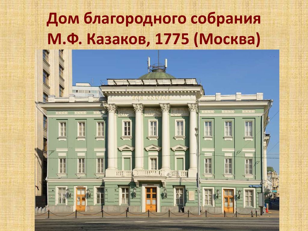 Казаков творения. Казаков здание благородного собрания в Москве. Дом союзов Матвей Фёдорович Казаков. Здание благородного собрания Казаков м.ф., Москва, 1775. Матвей Фёдорович Казаков здание благородного собрания.