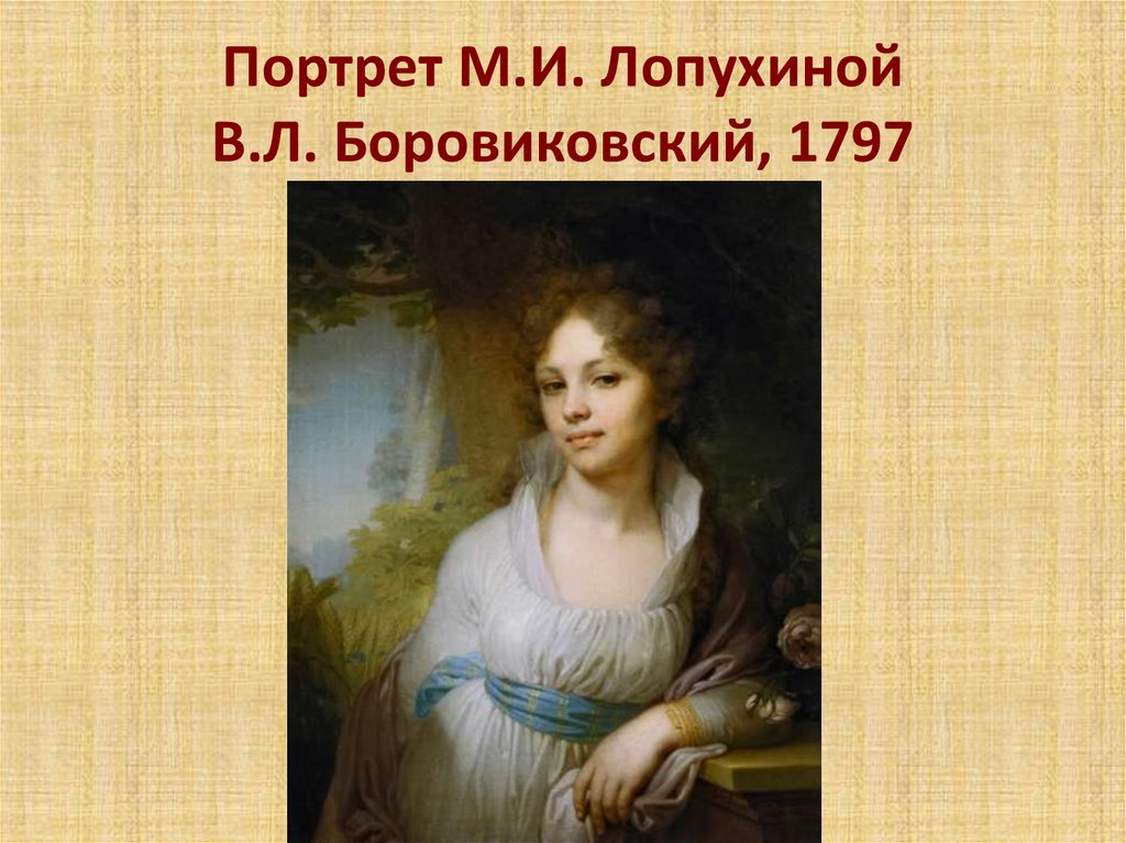 Портрет в лопухиной сочетающий. Боровиковский портрет Лопухиной 1797. Левицкий портрет Лопухиной. В.Л. Боровиковский. Портрет м.и. Лопухиной. 1797. Портрет м и Лопухиной 1797.