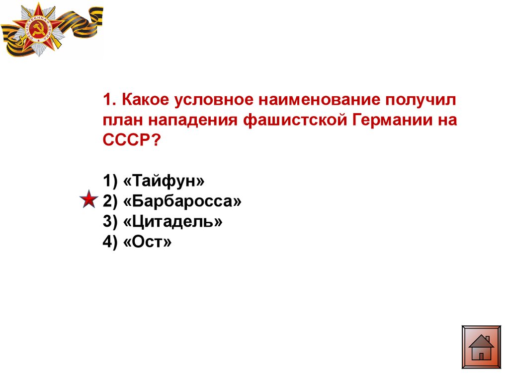 Какое условное наименование получил план нападения фашистской германии на ссср