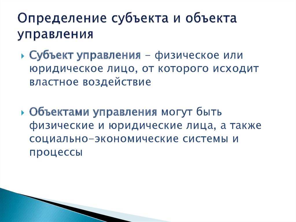 Определенный субъект. Субъект это определение. Субъект и объект определение. Определение - субъект и объект управления. Субъект управления определение.