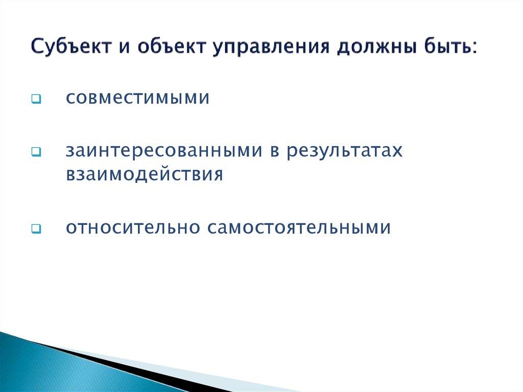 Самостоятельное управление. Субъект и объект менеджмента. Субъект ва объект дар илм. Кто может быть объектом управления.