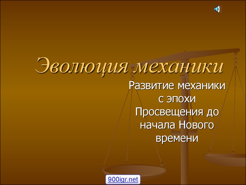 Эволюция механики - презентация онлайн