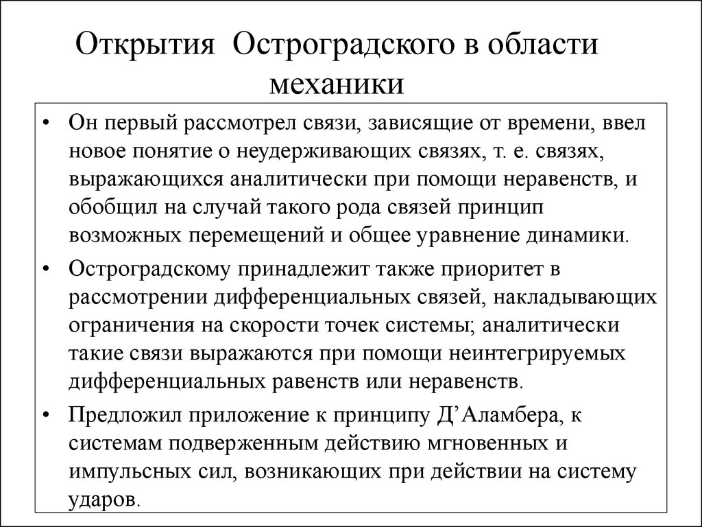 Область механики. Остроградский открытия. Открытия в области механики. Эволюция механики. Эволюция механики цели и задачи.