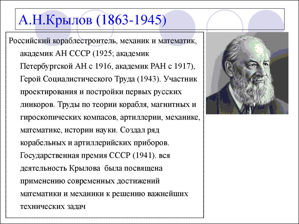 А.Н.Крылов (1863-1945)