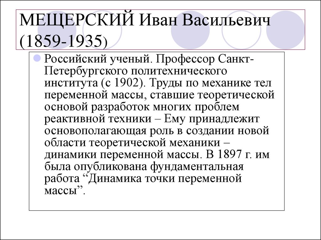 МЕЩЕРСКИЙ Иван Васильевич (1859-1935)