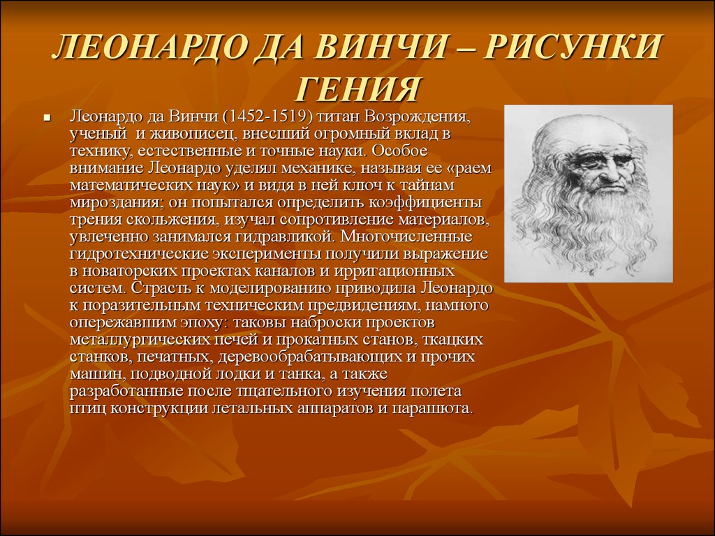 Внесший огромный вклад. Леонардо да Винчи вклад. Учёный Леонардо да Винчи вклад в науку. Леонардо да Винчи вклад в культуру. Вклад Леонардо да Винчи в эпоху Возрождения.