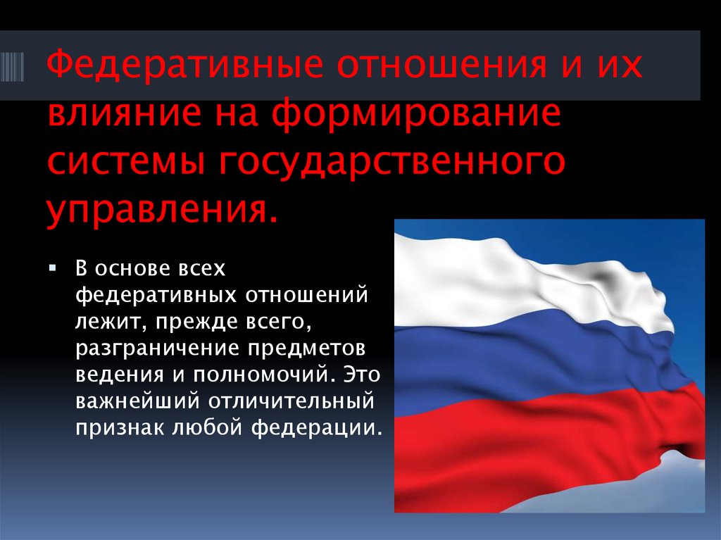 Отношения государственного управления. Федеративные отношения в РФ. Принципы федеративных отношений. Этапы федеративных отношений. Правовой основой формирования федеративных отношений служит:.