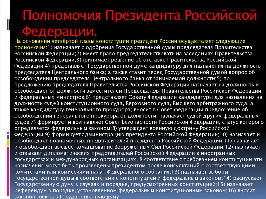 Представление по кандидатуре председателя правительства. Полномочия президента РФ кратко. Полномочия президента РФ назначает. Полномочия председателя правительства Российской Федерации. Полномочия президента РФ Российской Федерации назначает.