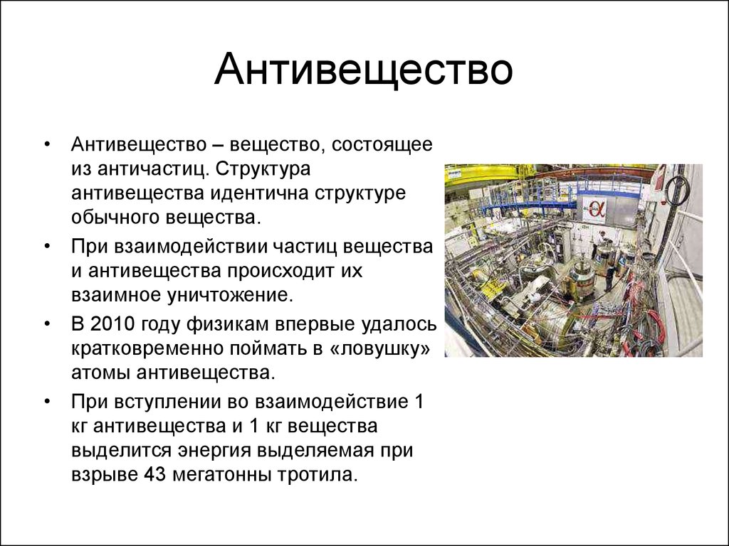 Где взять антиматерию. Антивещество. Вещество и антивещество. Антиматерия вещество. Что такое антивещество простыми словами.