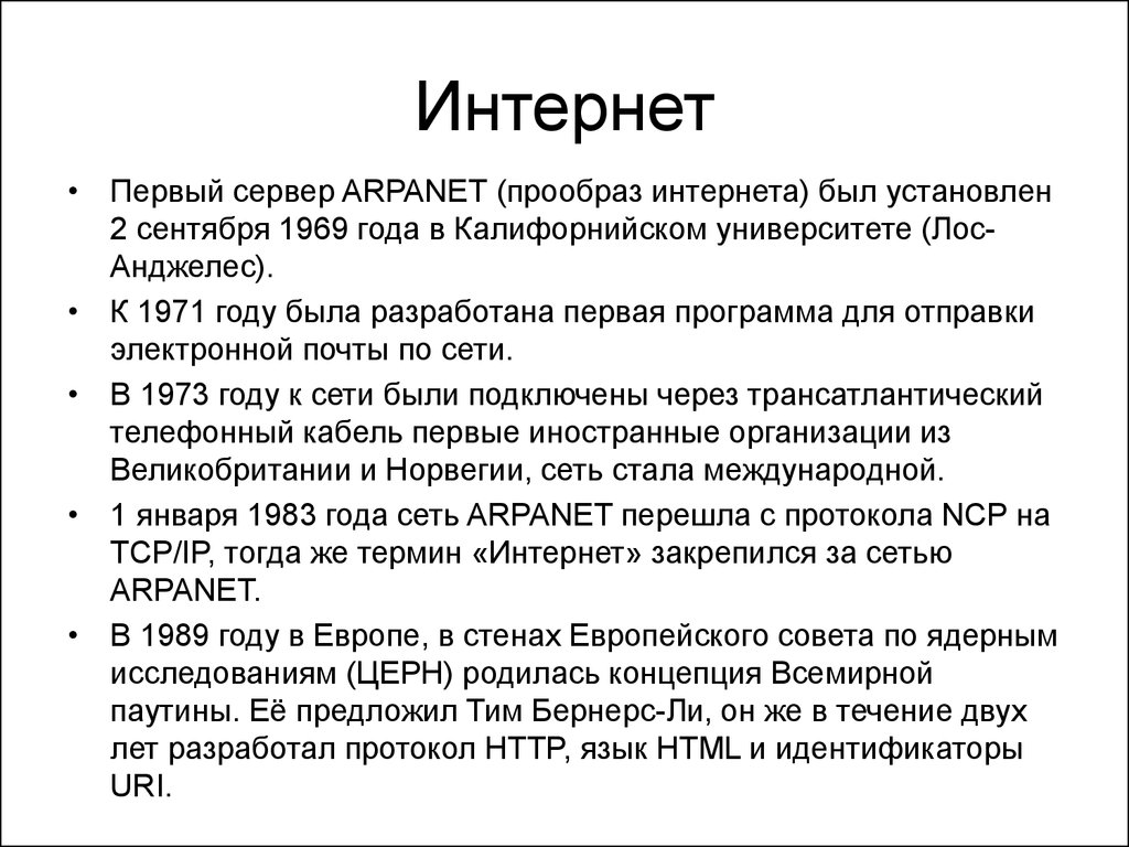 Первая вторая волна. Первый сервер ARPANET. Первый сервер ARPANET был установлен 1 сентября 1969 года. Первый сеанс связи ARPANET. Первая Глобальная сеть прообраз интернета.