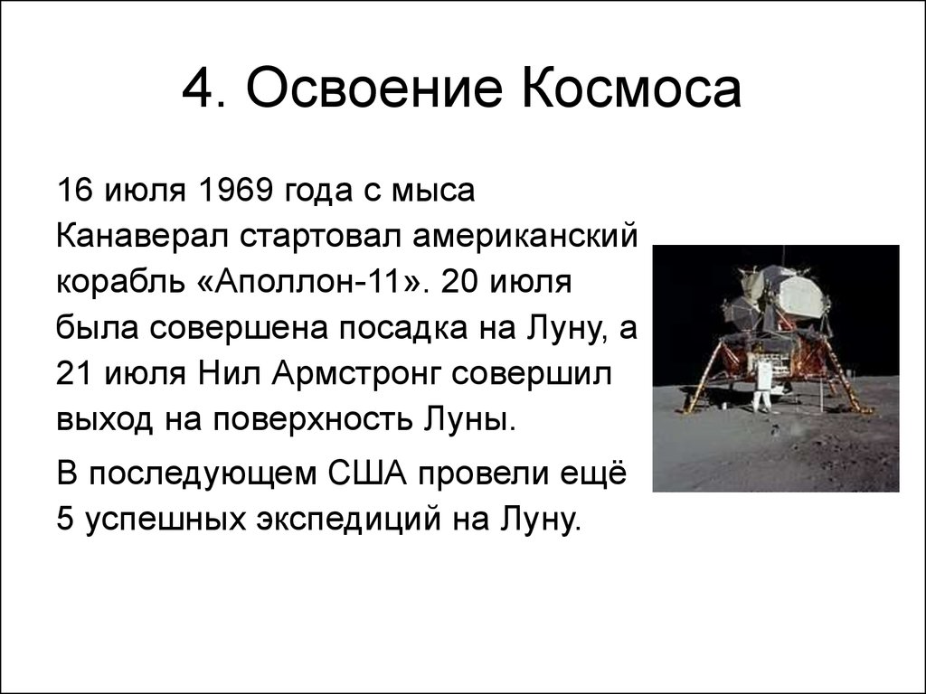 История космоса. Из истории освоения космоса. Информация на тему освоение космоса. 1969 В освоении космоса. Доклад на тему освоение космоса.